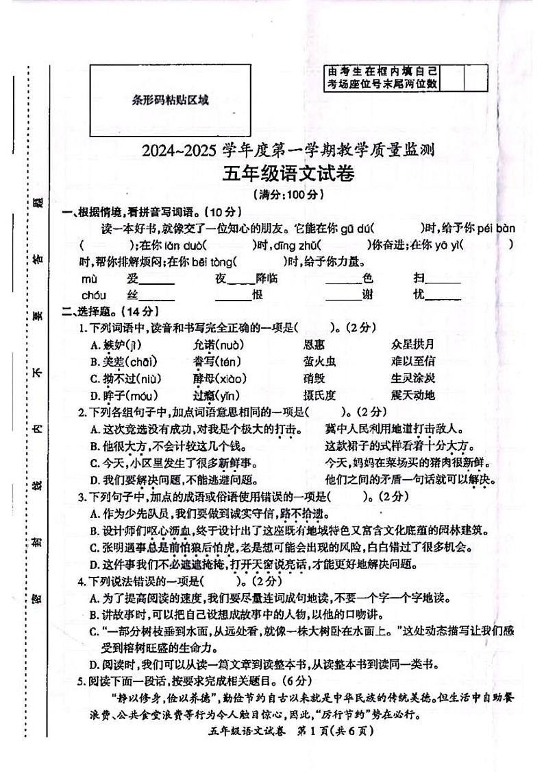 安徽省滁州市全椒县2024-2025学年五年级上学期期末语文试卷第1页