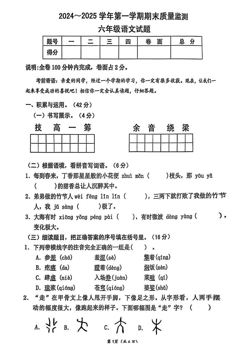 广东省云浮市郁南县2024-2025学年六年级上学期1月期末语文试题第1页