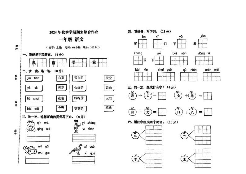 广西壮族自治区钦州市钦南区2024-2025学年一年级上学期1月期末语文试题第1页