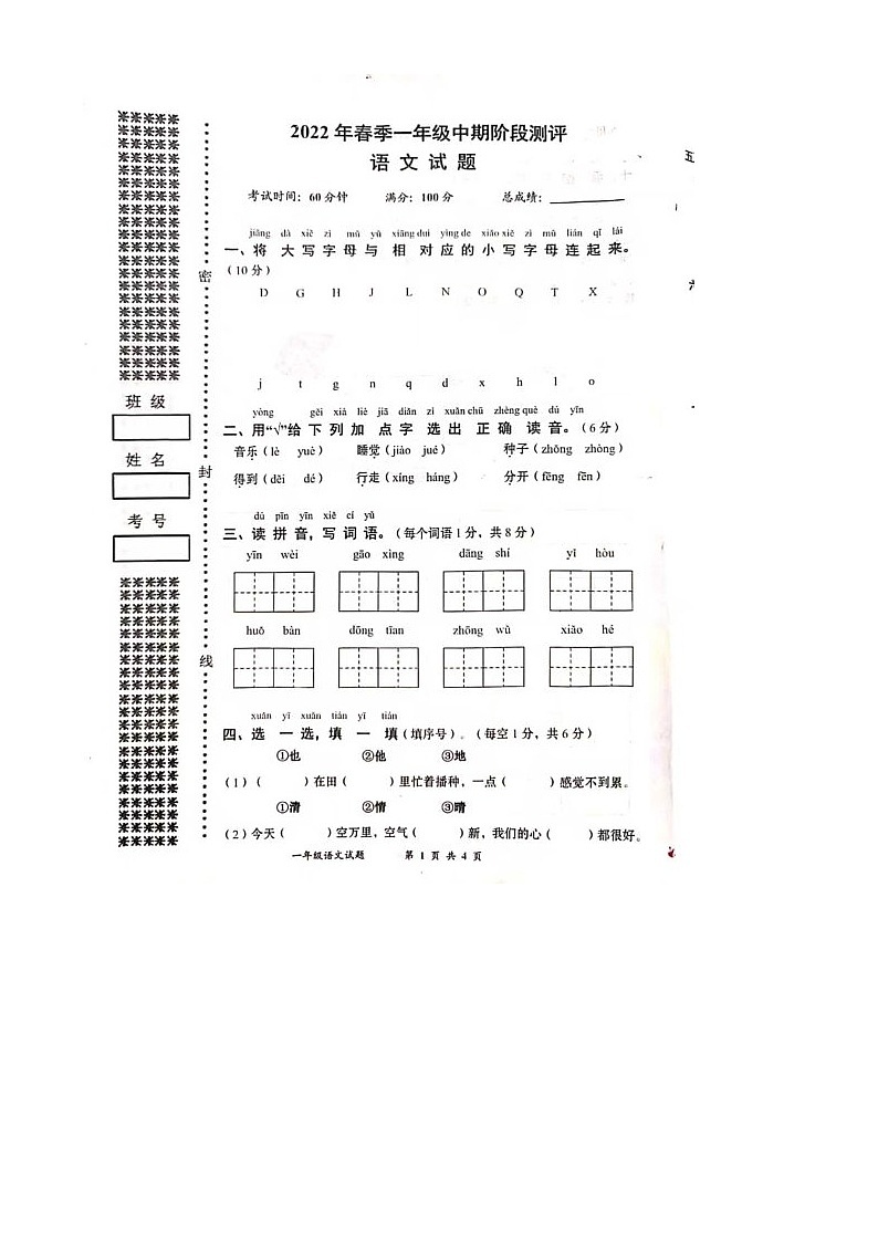 湖北省黄冈市英山县2021-2022学年一年级下学期期中语文试卷第1页