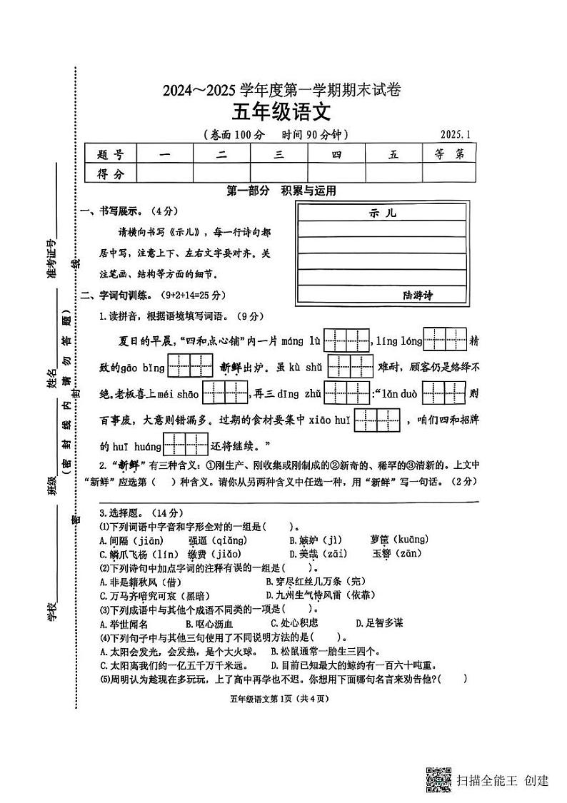 江苏省淮安区2024-2025学年五年级上学期期末语文试卷第1页