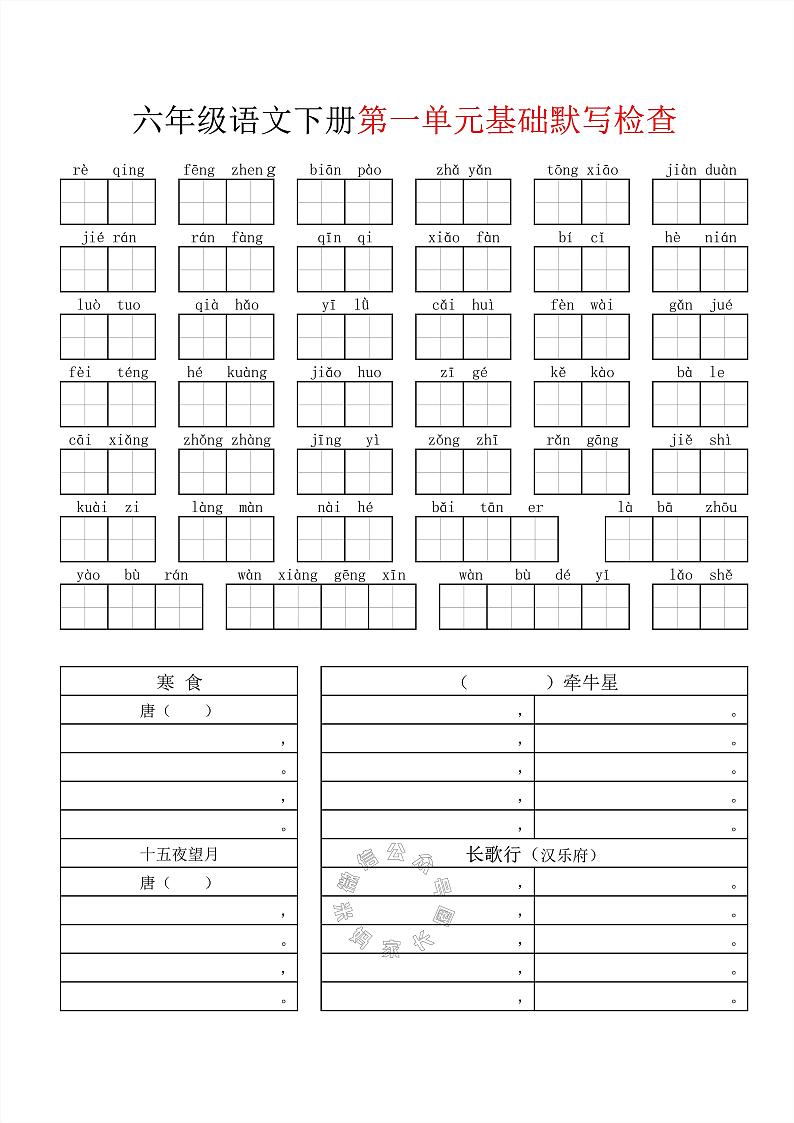 部编版小学语文六年级下册单元基础默写检查单（共7页）第1页