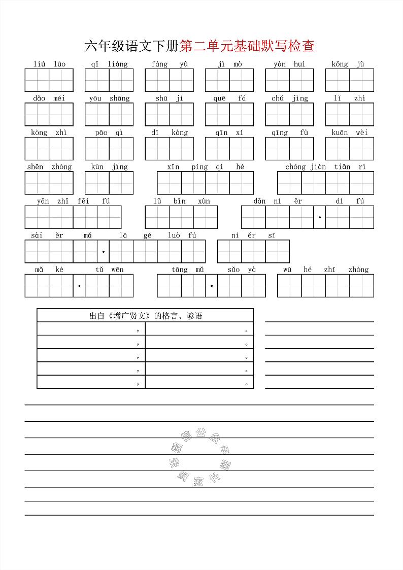 部编版小学语文六年级下册单元基础默写检查单（共7页）第2页