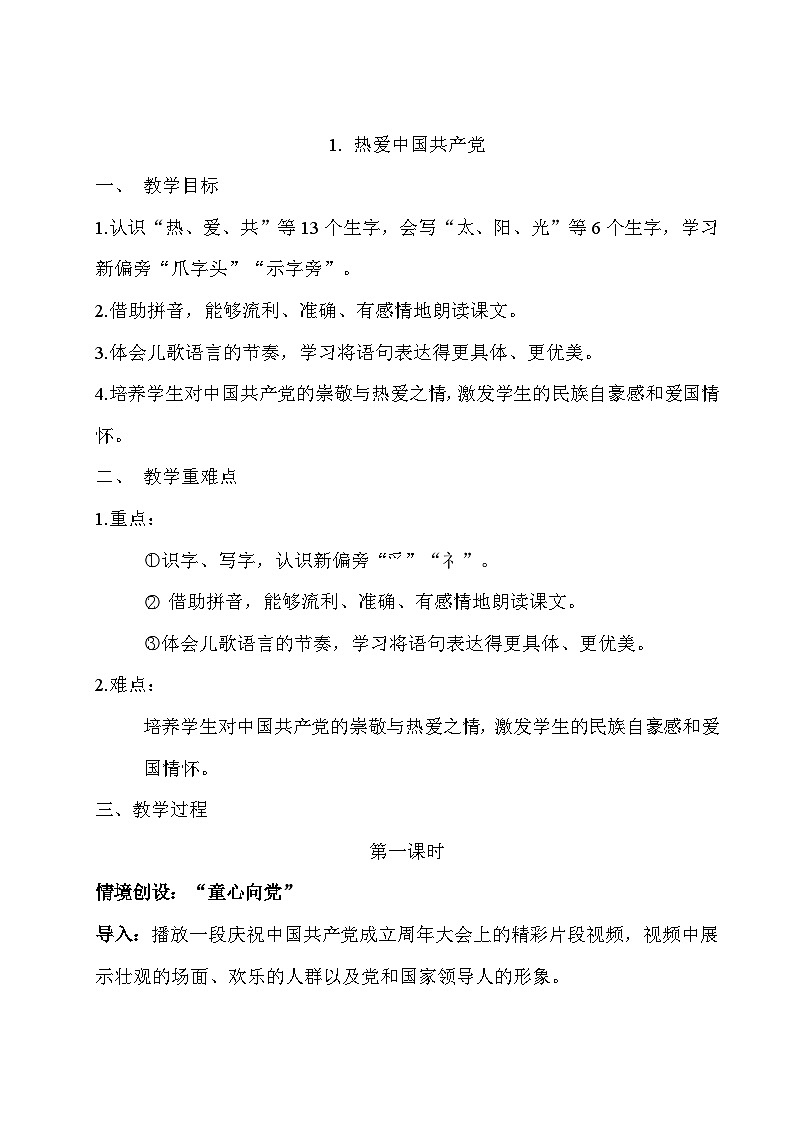 《热爱中国共产党》教学设计第1页