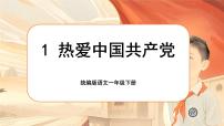 小学语文统编版（2024）一年级下册（2024）1 热爱中国共产党优秀ppt课件