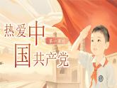 统编版语文一年级下册 1《热爱中国共产党》课件+教案+音视频素材