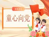统编版语文一年级下册 1《热爱中国共产党》课件+教案+音视频素材