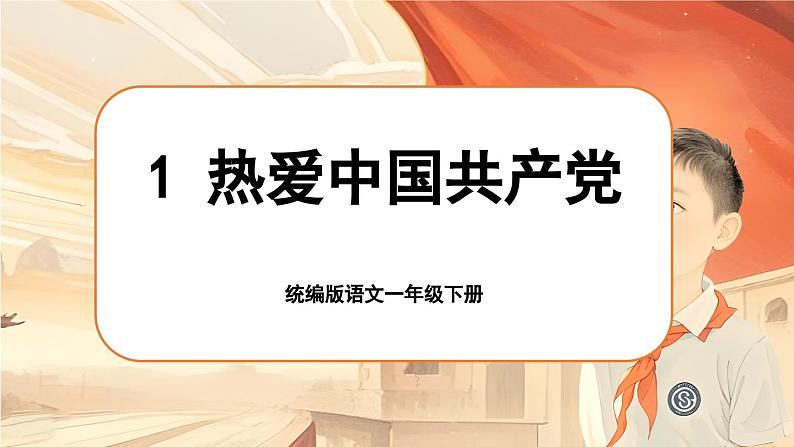 1 热爱中国共产党第1页