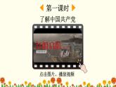 【核心素养】部编版语文一下 1《热爱中国共产党》课件+教案+音视频素材