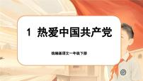 小学语文统编版（2024）一年级下册（2024）1 热爱中国共产党精品ppt课件