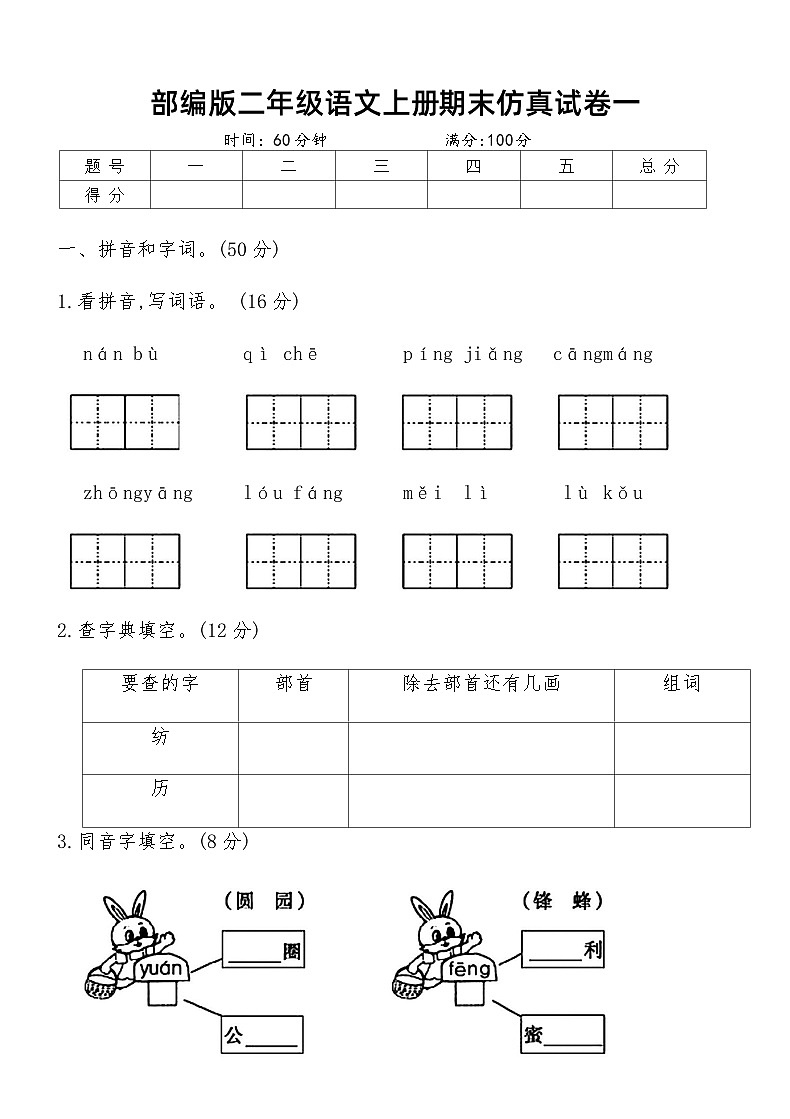 部编版二年级语文上册期末仿真试卷一（含答案）第1页
