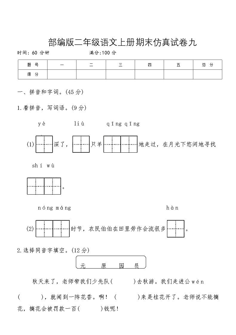 部编版二年级语文上册期末仿真试卷九（含答案）第1页