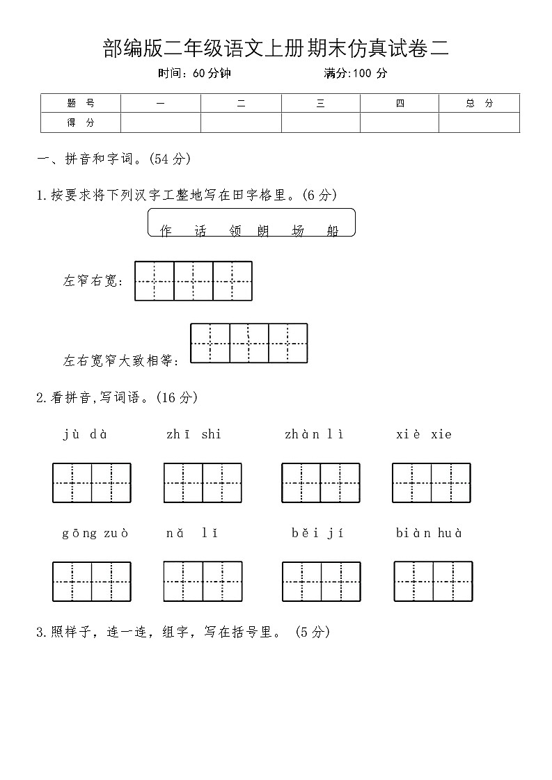 部编版二年级语文上册期末仿真试卷二（含答案）第1页