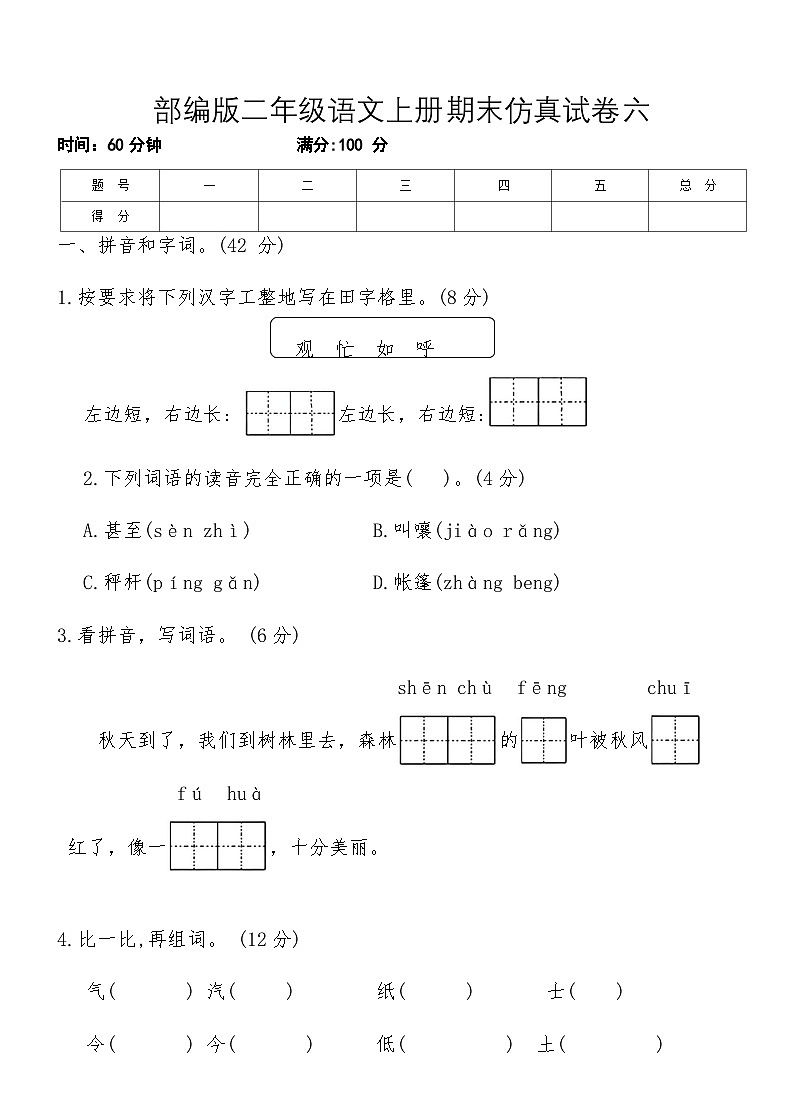 部编版二年级语文上册期末仿真试卷六 （含答案）第1页