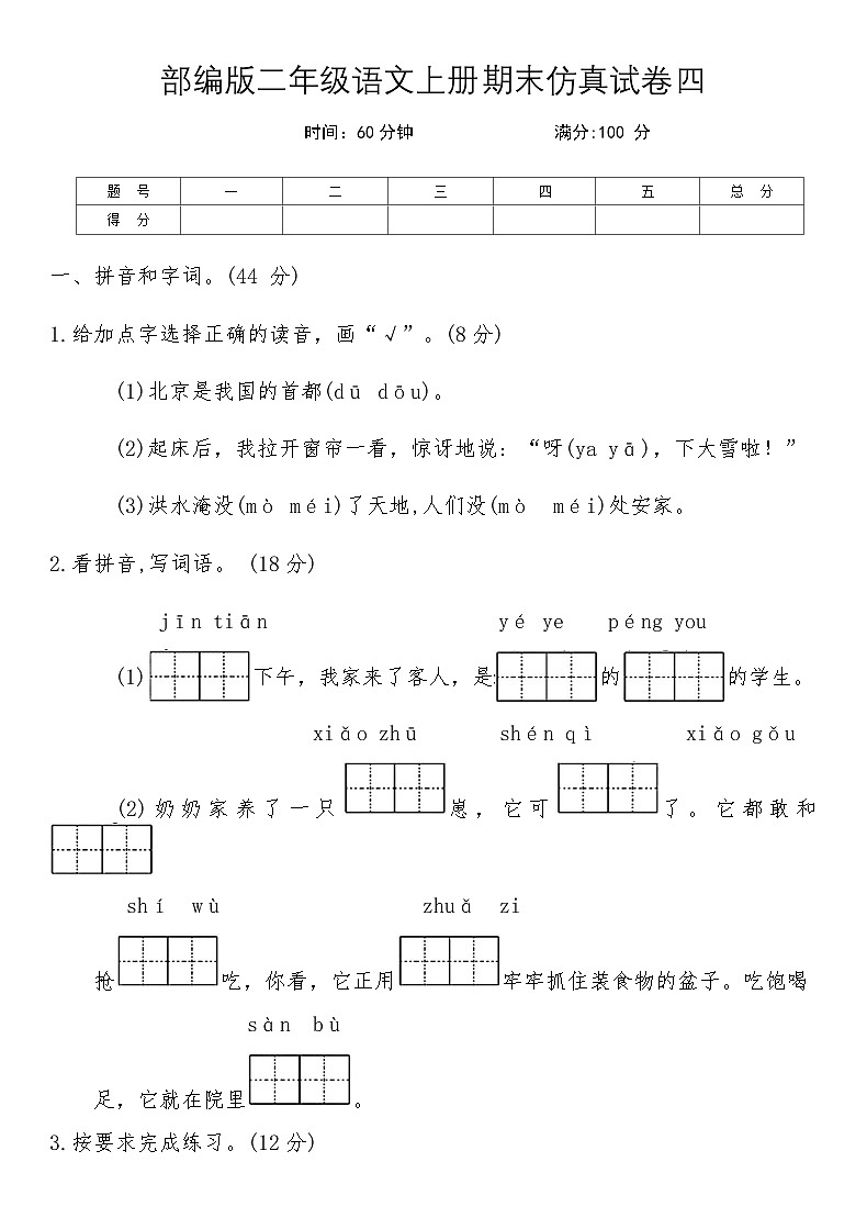 部编版二年级语文上册期末仿真试卷四（含答案）第1页
