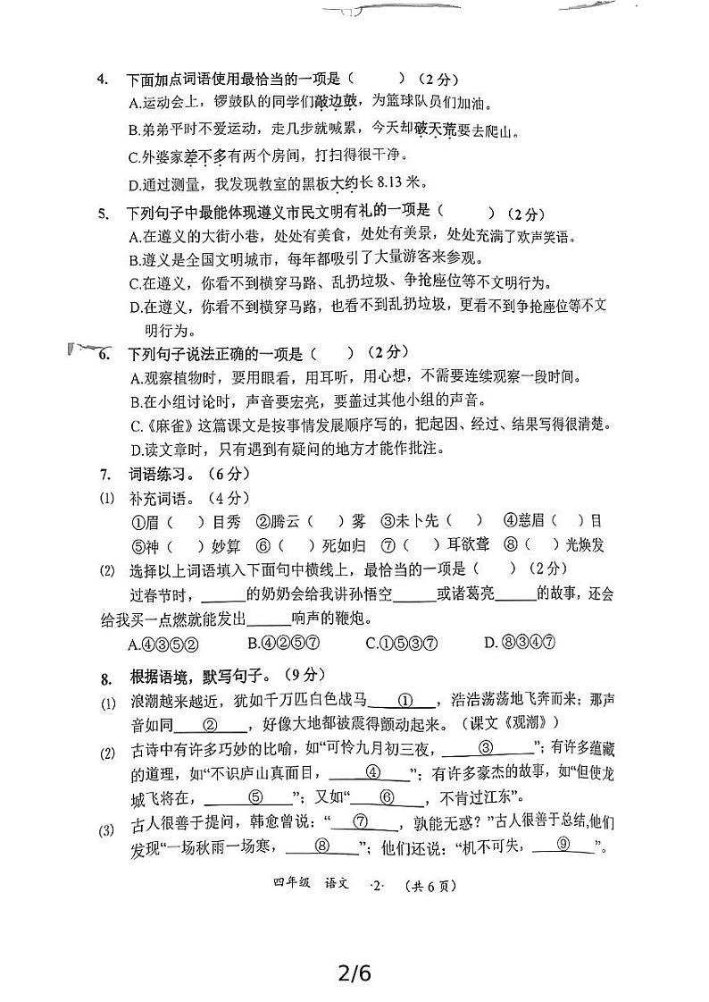 贵州省遵义市汇川区第五小学2024-2025学年四年级上学期期末语文试题第2页