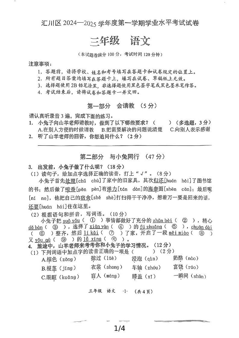 贵州省遵义市汇川区第五小学2024-2025学年三年级上学期期末语文考试试题第1页