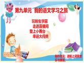 25年春部编一年级语文下册第九单元大单元整体教学设计（课件+作业）