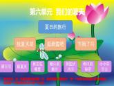 25年春部編一年級語文下冊第六單元大單元整體教學(xué)設(shè)計（整體設(shè)計+課件+教案+作業(yè)）