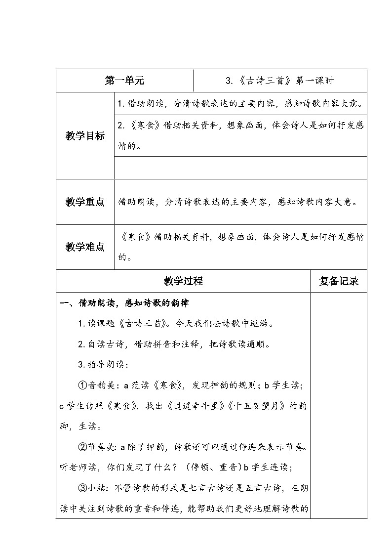 3.古诗三首（第一课时）第1页