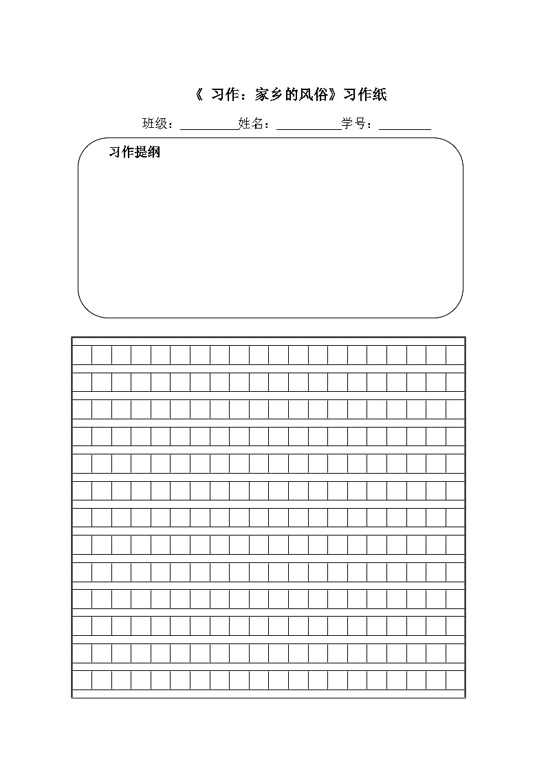 《 习作：家乡的风俗》习作纸第1页