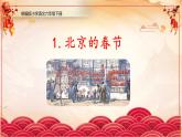 【新课标】人教版语文六年级下册 1《北京的春节》课件+教案+音视频素材