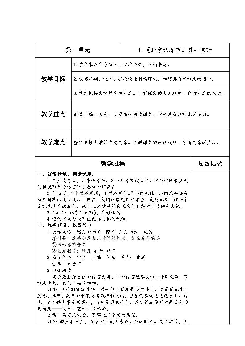 1.北京的春节（第一课时）第1页