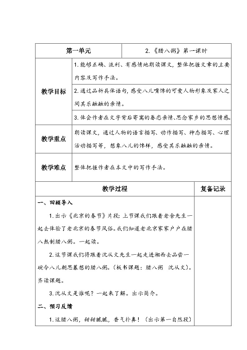 2.腊八粥（第一课时）第1页