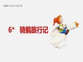 【新课标】人教版语文六年级下册 6《骑鹅旅行记（节选）》课件+教案+音视频素材