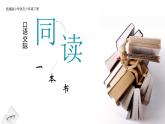 【新课标】人教版语文六年级下册《口语交际：同读一本书》课件+教案
