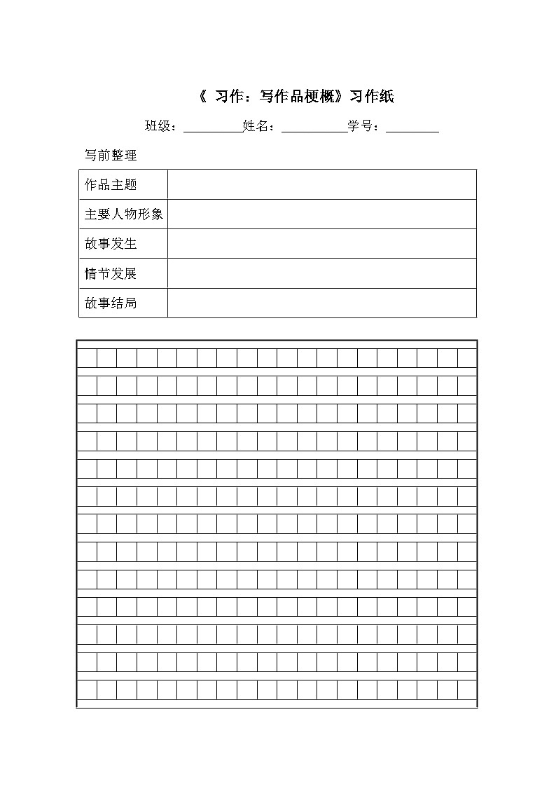 《习作：写作品梗概》习作纸第1页