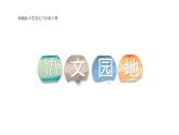 【新课标】人教版语文六年级下册《语文园地二》课件+教案