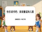 统编版语文一年级下册《快乐读书吧：读读童谣和儿歌》课件+教案+音视频素材