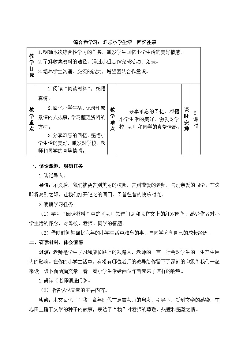 部编版语文六下《综合性学习：难忘的小学生活  回忆往事》教学设计第1页