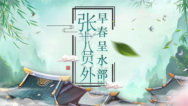 部编版语文六下古诗词诵读4.《早春呈水部张十八员外》课件第3页