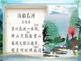 部编版语文六下古诗词诵读6.《泊船瓜洲》课件