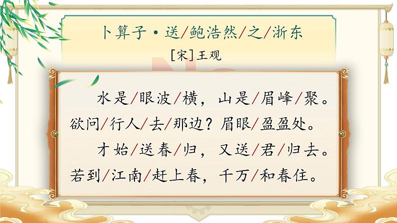 部编版语文六下古诗词诵读8.《卜算子·送鲍浩然之浙东》课件第7页