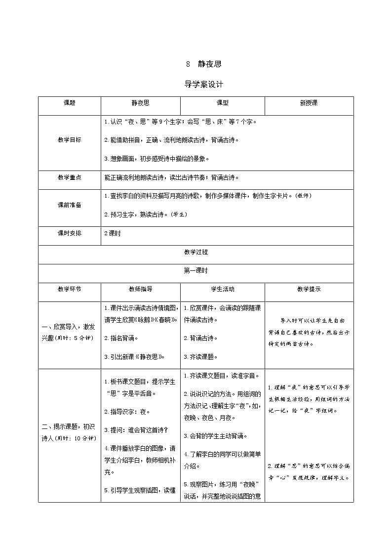 部编版一年级下册语文7《静夜思》学生导学案设计第1页