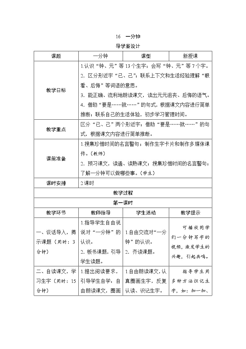 部编版一年级下册语文15《一分钟》学生导学案设计第1页