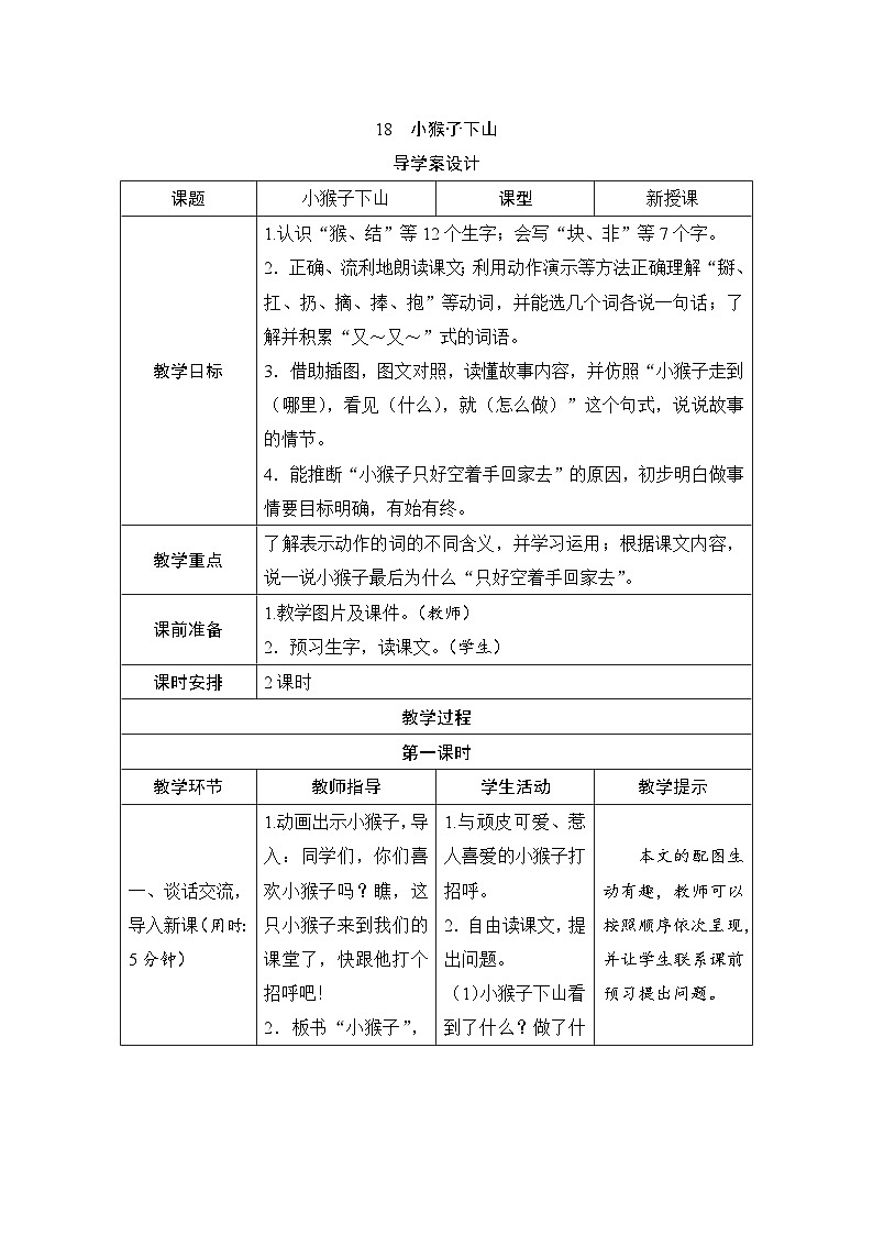 部编版一年级下册语文17《小猴子下山》学生导学案设计第1页