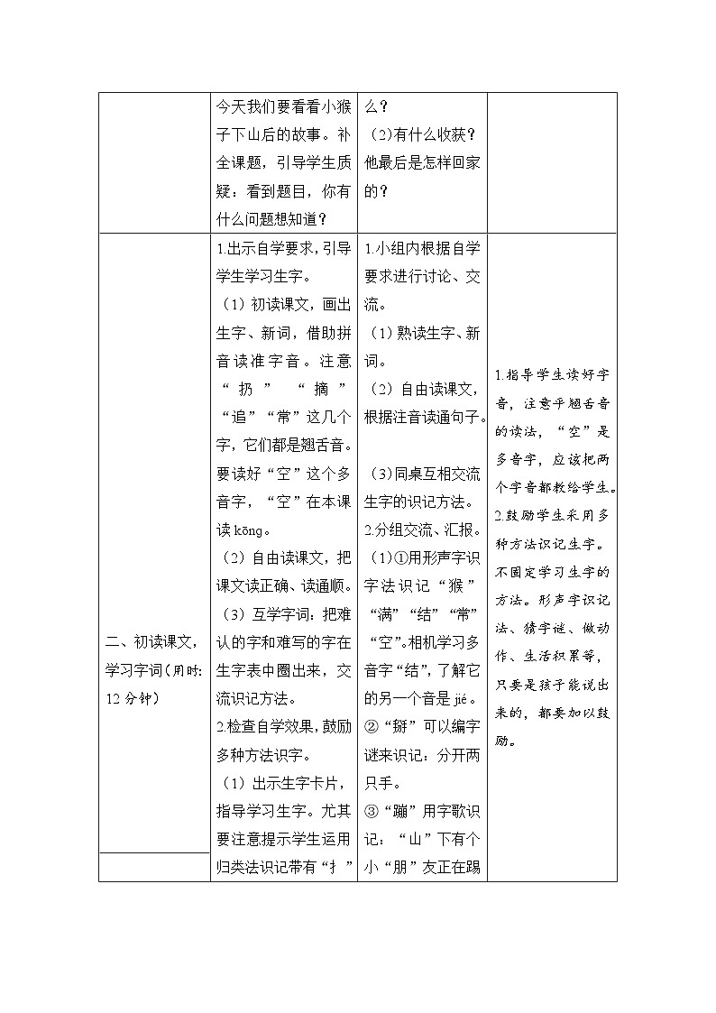 部编版一年级下册语文17《小猴子下山》学生导学案设计第2页