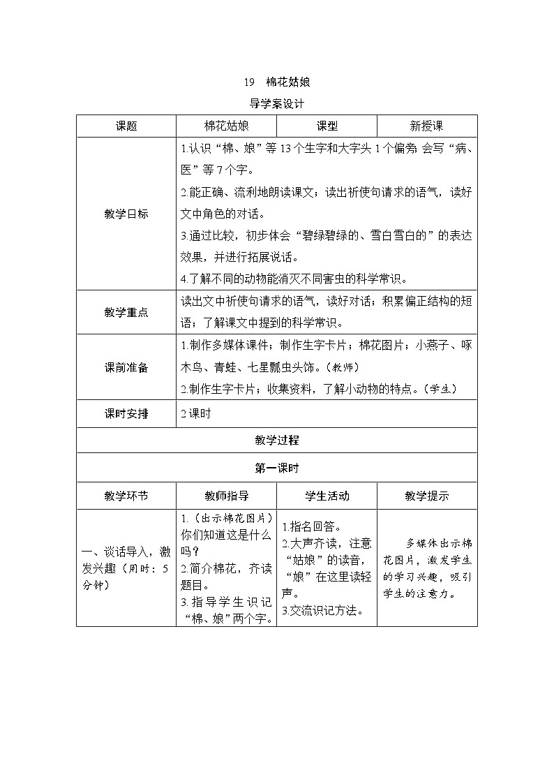部编版一年级下册语文18《棉花姑娘》学生导学案设计第1页