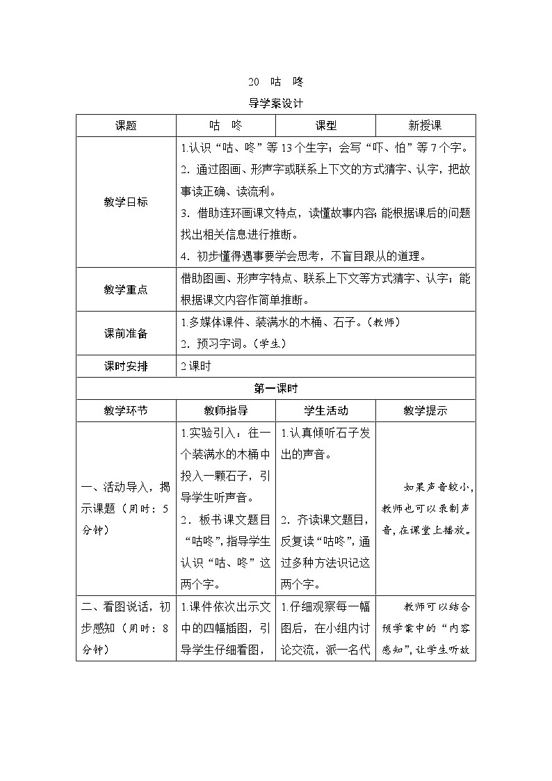 部编版一年级下册语文19《咕咚》学生导学案设计第1页