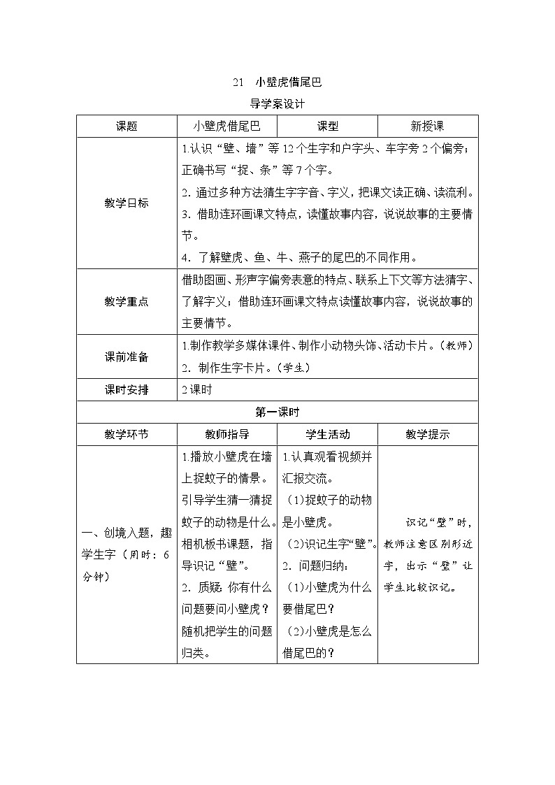 部编版一年级下册语文20《小壁虎借尾巴》学生导学案设计第1页