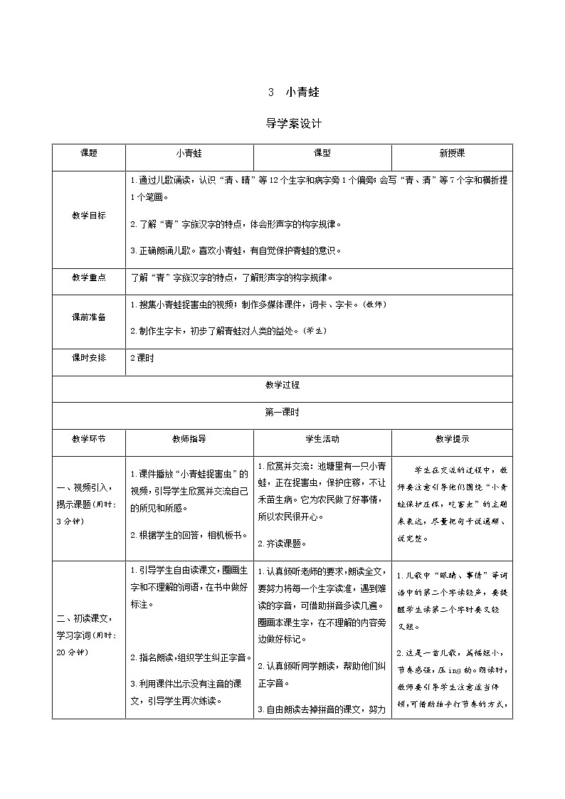 部编版一年级下册语文识字3《小青蛙》学生导学案设计第1页