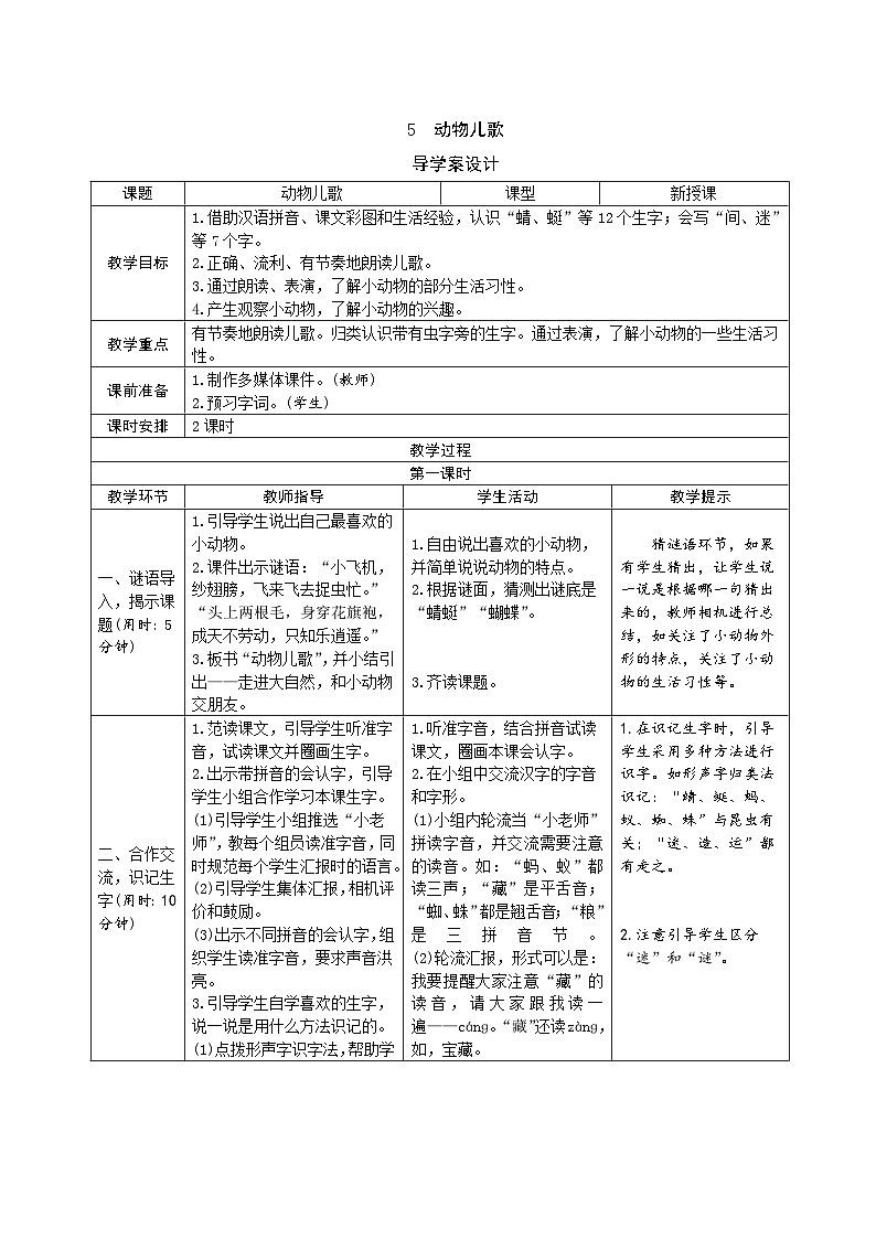 部编版一年级下册语文识字5 《动物儿歌》学生导学案设计第1页