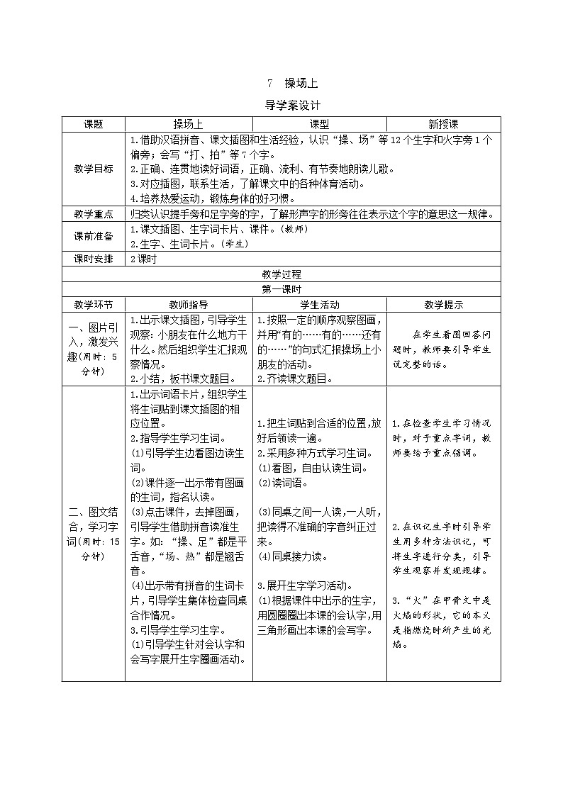 部编版一年级下册语文识字7 《操场上》学生导学案设计第1页