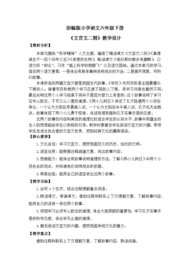 【核心素养目标】统编版小语文六下14《文言文二则》教案第1页
