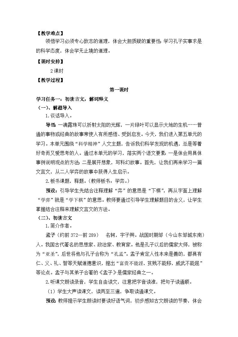 【核心素养目标】统编版小语文六下14《文言文二则》教案第2页