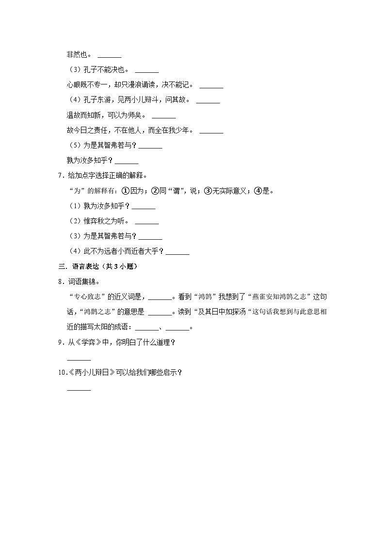 （培优篇）统编版六下语文 同步分层作业14《文言文二则》第2页